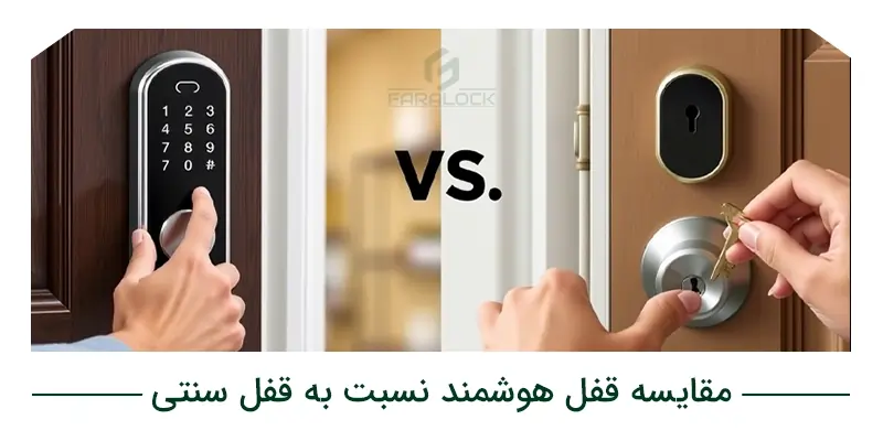 مقایسه قفل هوشمند نسبت به قفل معمولی