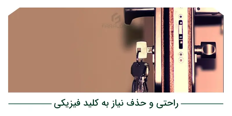 راحتی و حذف نیاز به کلید فیزیکی