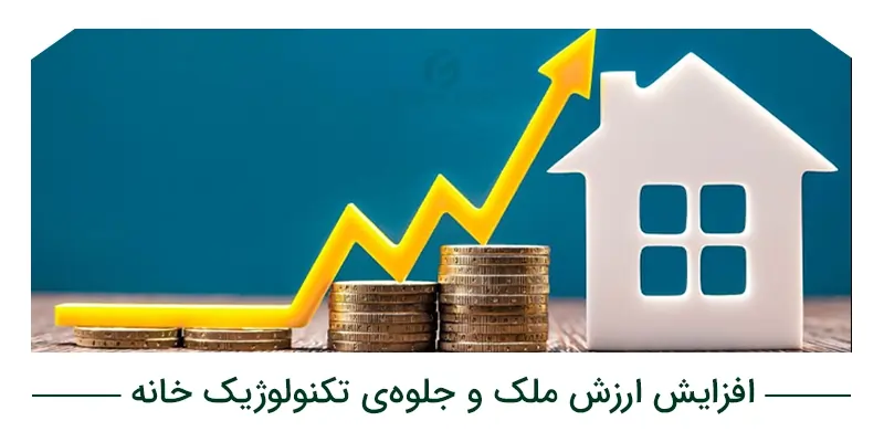 افزایش ارزش ملک و جلوهی تکنولوژیک خانه