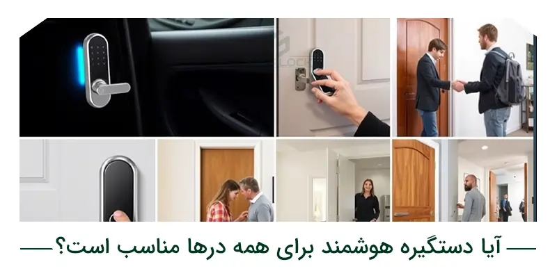 آیا قفل الکترونیکی برای همه در ها مناسب است؟