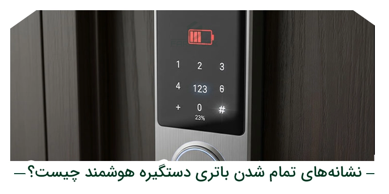 نشانههای تمام شدن باتری دستگیره هوشمند چیست؟