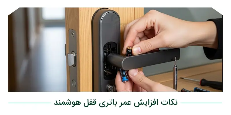 چند نکته حرفهای برای افزایش عمر باتری قفل هوشمند