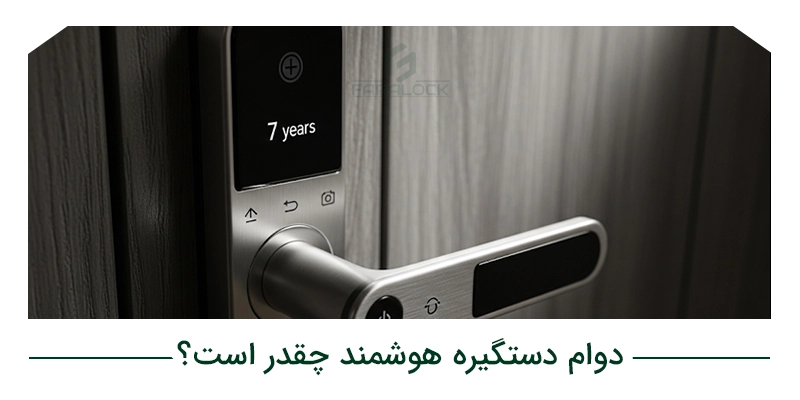 عمر مفید و دوام دستگیره هوشمند چقدر است؟