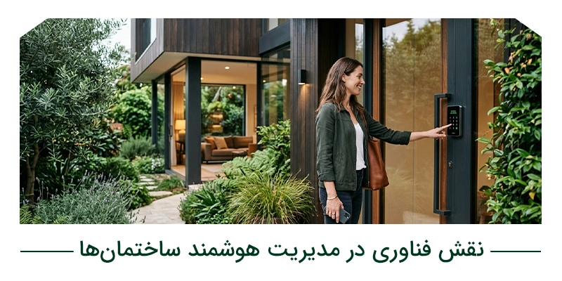 نقش فناوری در مدیریت هوشمند ساختمانها