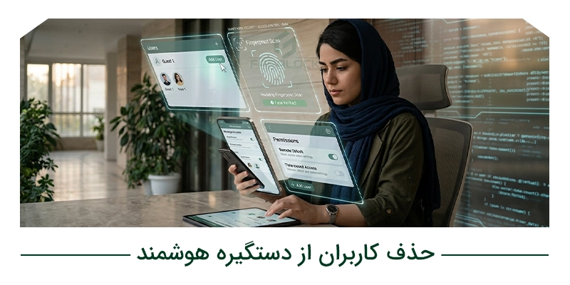 حذف کاربران از دستگیره هوشمند