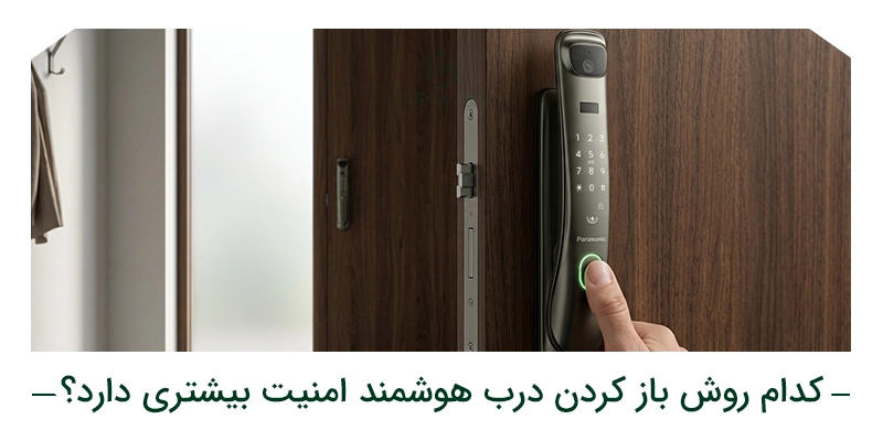 کدام روش باز کردن درب هوشمند امنیت بیشتری دارد؟