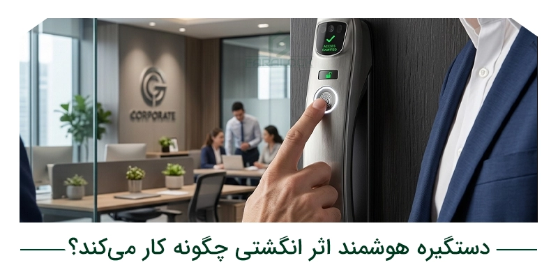 دستگیره هوشمند اثر انگشتی چگونه کار می‌کند؟