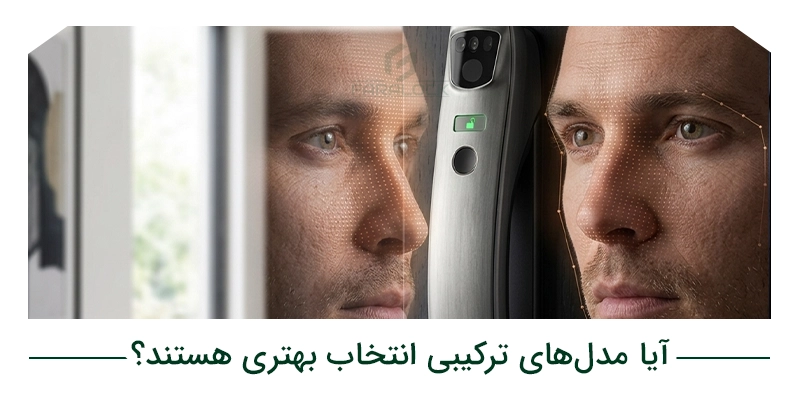 آیا مدل‌های ترکیبی انتخاب بهتری هستند؟