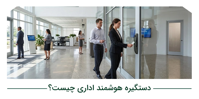 دستگیره هوشمند اداری چیست؟