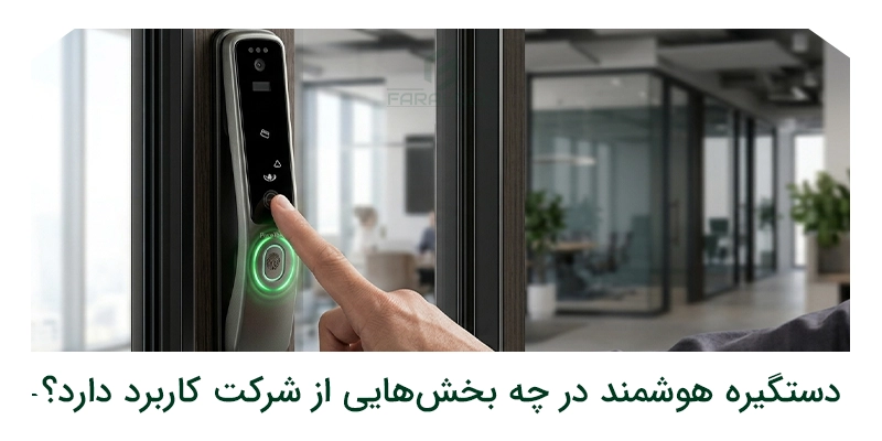 دستگیره هوشمند در چه بخشهایی از شرکت کاربرد دارد؟