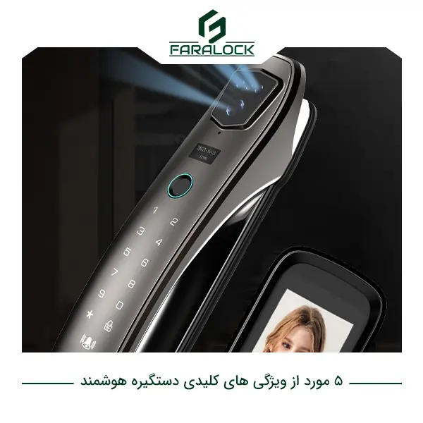 5 مورد از ویژگی های کلیدی دستگیره هوشمند