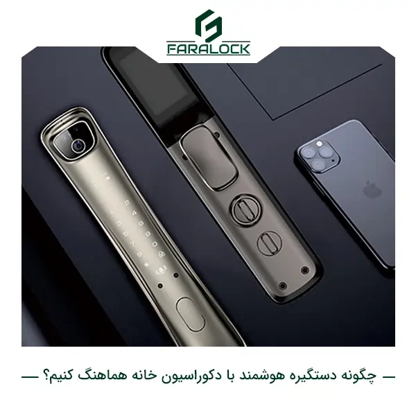چگونه دستگیره هوشمند با دکوراسیون خانه هماهنگ کنیم؟