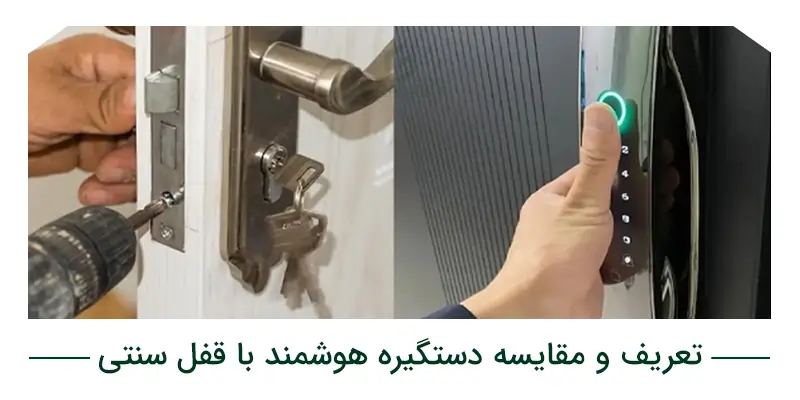 تعریف و مقایسه دستگیره هوشمند با قفل سنتی