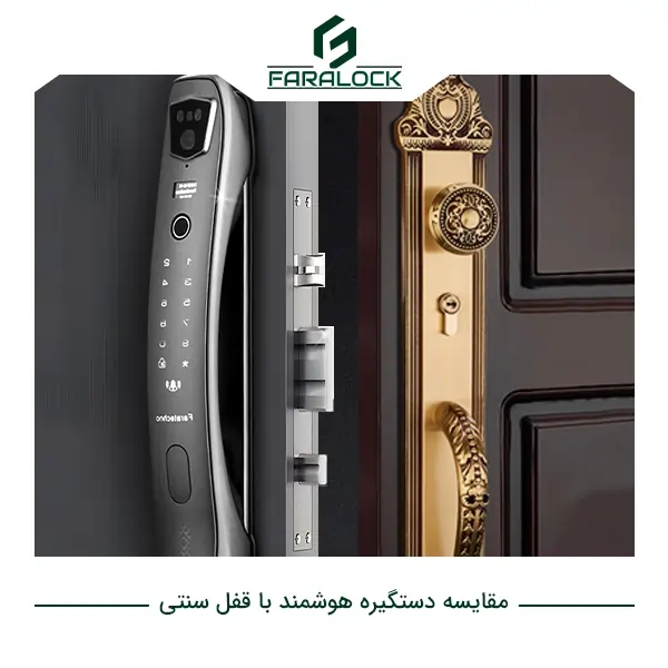مقایسه دستگیره هوشمند با قفل سنتی