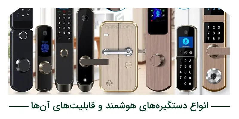 انواع دستگیرههای هوشمند و قابلیتهای آنها