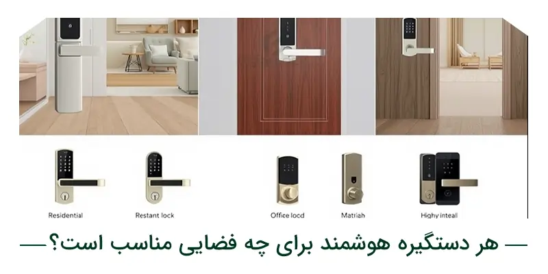 هر دستگیره هوشمند برای چه فضایی مناسب است؟