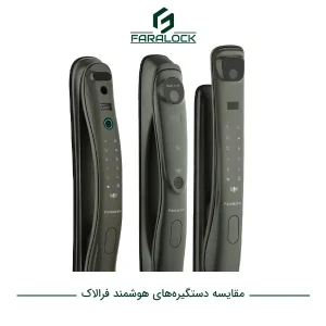 مقایسه دستگیره های هوشمند فرالاک