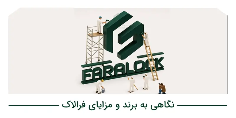 نگاهی به برند فرالاک و مزایای آن