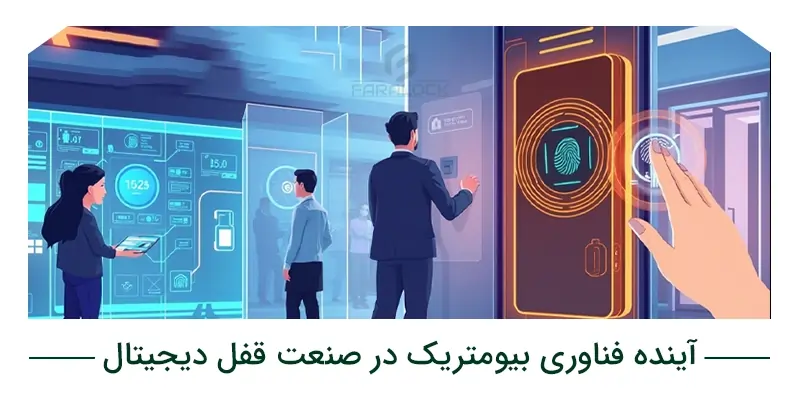 آینده فناوری بیومتریک در صنعت قفل دیجیتال