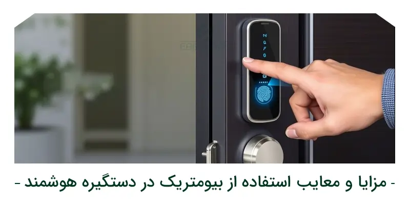 مزایا و معایب استفاده از بیومتریک در دستگیره هوشمند