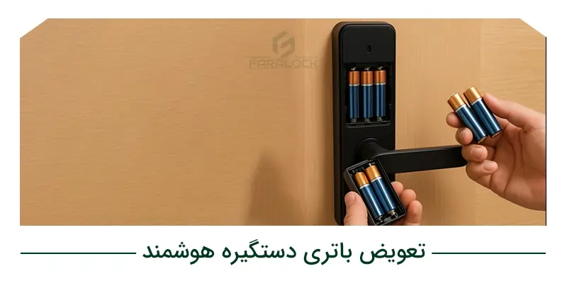بررسی نشانههای تعویض باتری دستگیره هوشمند