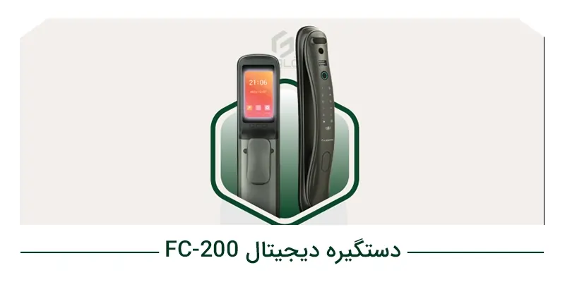 دستگیره هوشمند FC_200