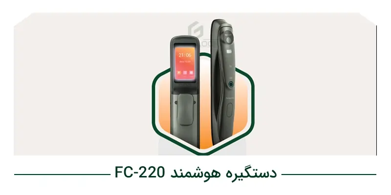 دستگیره هوشمند FC_220