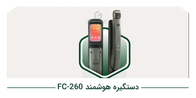 دستگیره هوشمند FC_260