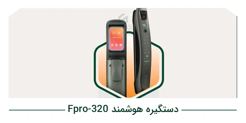 دستگیره هوشمند Fpro_320