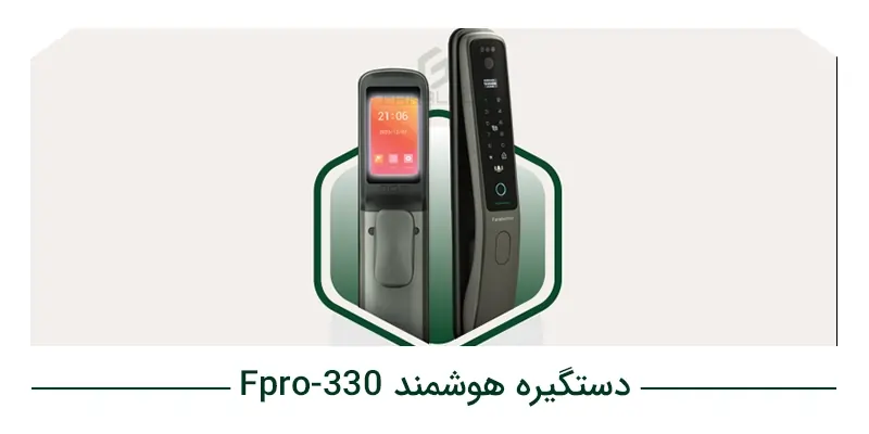 دستگیره هوشمند Fpro_330