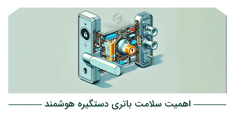 چرا سلامت باتری دستگیره هوشمند اهمیت دارد؟