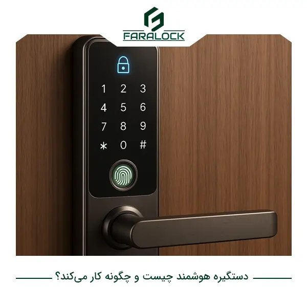 قفل الکترونیکی چیست و چگونه کار میکند؟