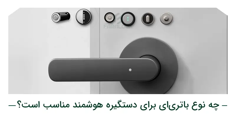 چه نوع باتریای برای دستگیره هوشمند مناسب است؟