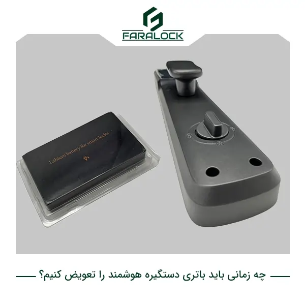 چه زمانی باید باتری دستگیره هوشمند را تعویض کنیم؟