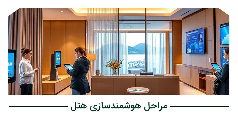 مراحل هوشمندسازی هتل