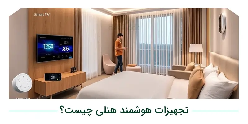 تجهیزات هوشمند هتلی چیست؟
