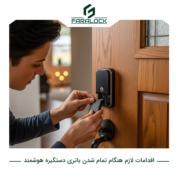 اقدامات لازم هنگام تمام شدن باتری دستگیره هوشمند