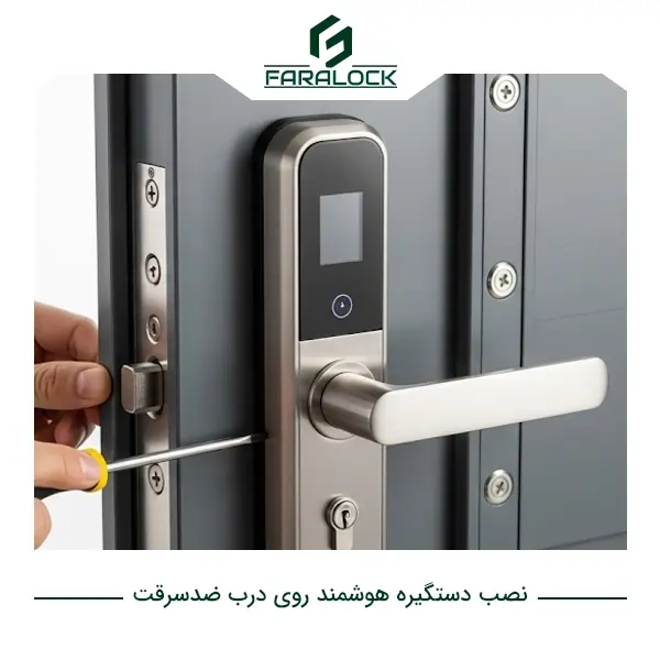نصب دستگیره هوشمند روی درب ضد سرقت
