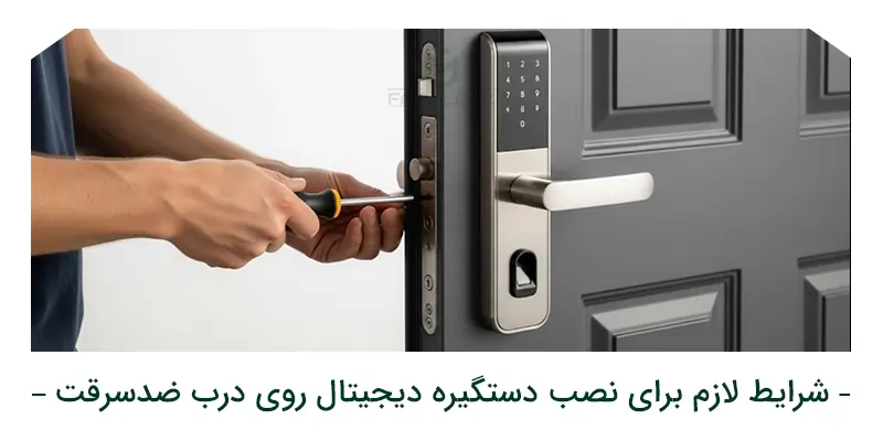 شرایط لازم برای نصب دستگیره دیجیتال روی درب ضدسرقت