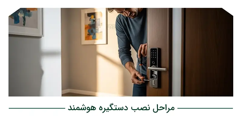 مراحل نصب دستگیره هوشمند روی درب ضدسرقت