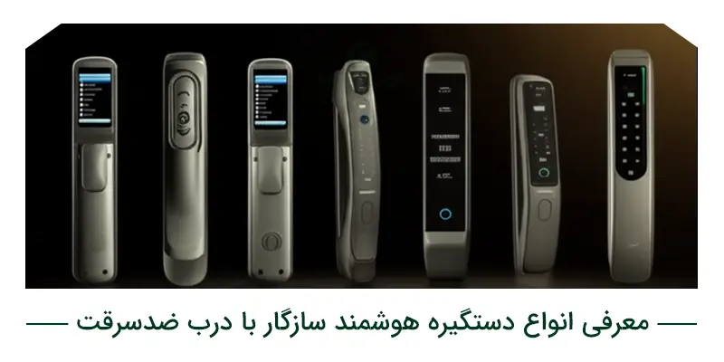 معرفی انواع دستگیره هوشمند سازگار با درب ضدسرقت