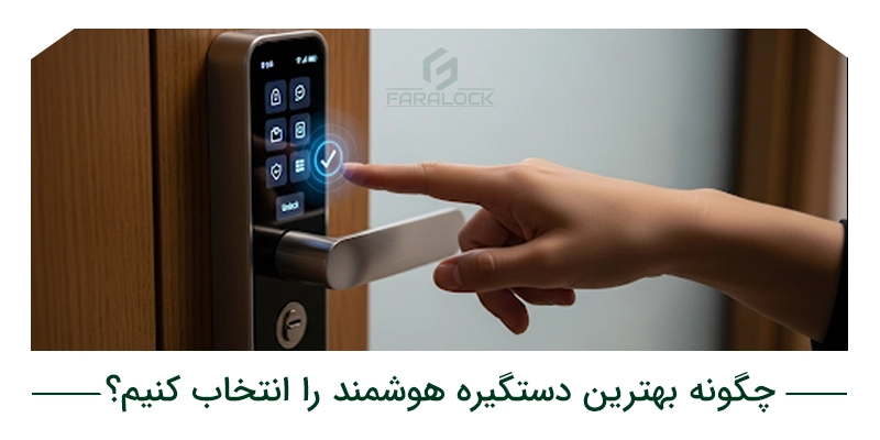 چگونه بهترین قفل هوشمند را انتخاب کنیم؟