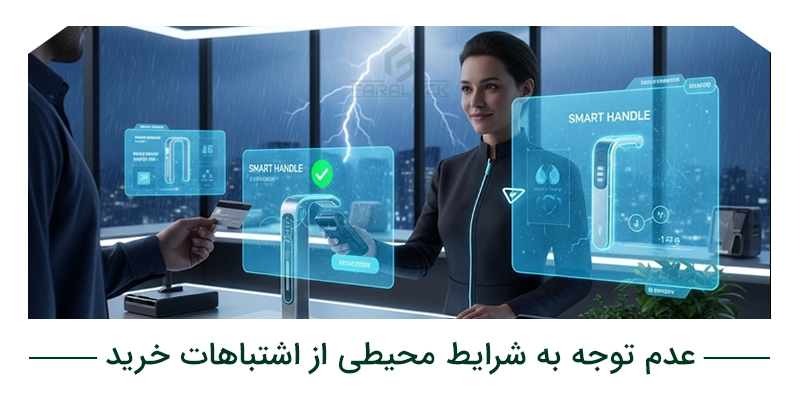 عدم توجه به شرایط محیطی از اشتباهات خرید دستگیره هوشمند