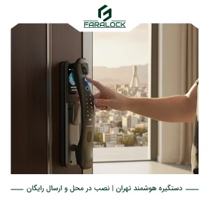 دستگیره هوشمند تهران | نصب در محل و ارسال رایگان