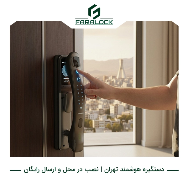 دستگیره هوشمند تهران | نصب در محل و ارسال رایگان