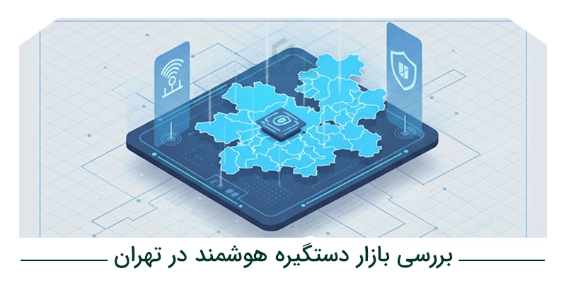 بررسی بازار دستگیره هوشمند در تهران