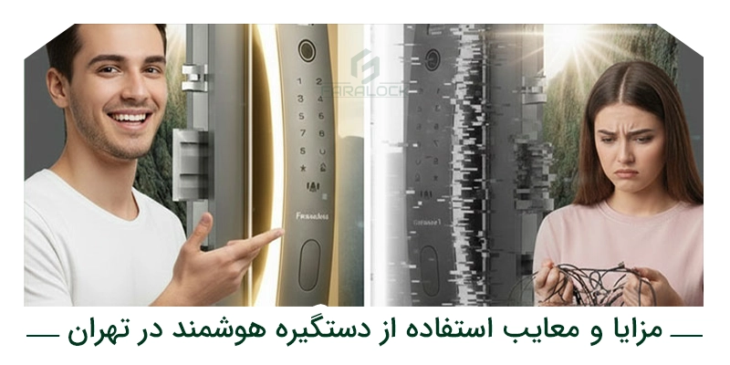 مزایا و معایب استفاده از دستگیره هوشمند در تهران