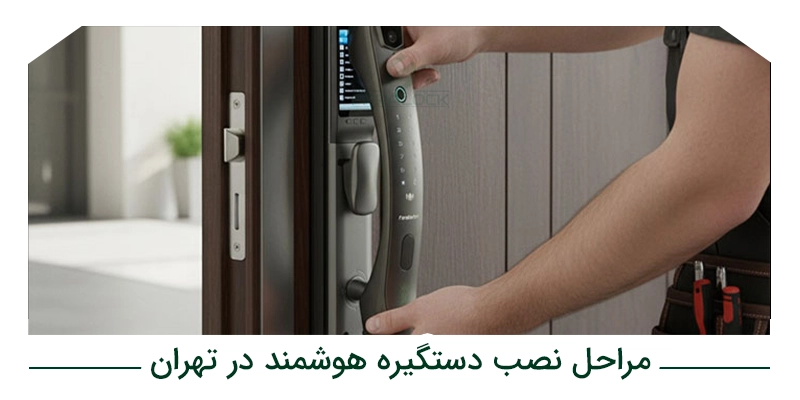 مراحل نصب دستگیره هوشمند در تهران