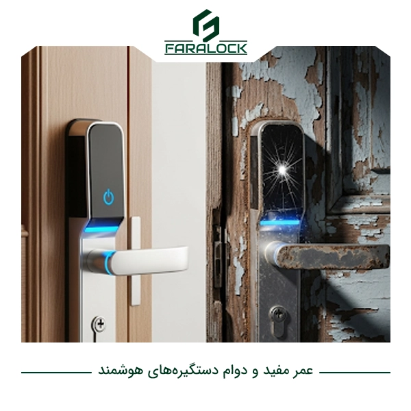 دوام دستگیره هوشمند