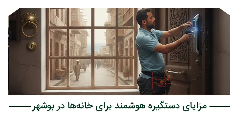 مزایای دستگیره هوشمند برای خانهها در بوشهر
